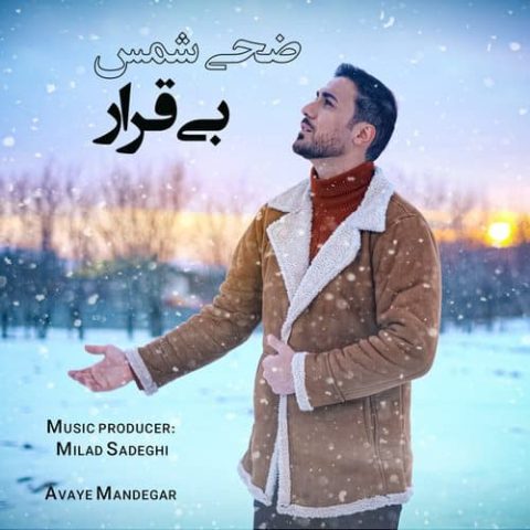دانلود آهنگ ضحی شمس بی قرار